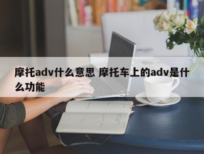 摩托adv什么意思 摩托车上的adv是什么功能