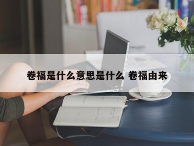 卷福是什么意思是什么 卷福由来