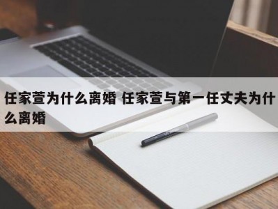 任家萱为什么离婚 任家萱与第一任丈夫为什么离婚