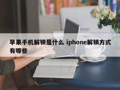 苹果手机解锁是什么 iphone解锁方式有哪些