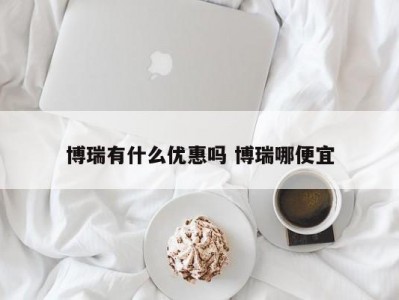 博瑞有什么优惠吗 博瑞哪便宜