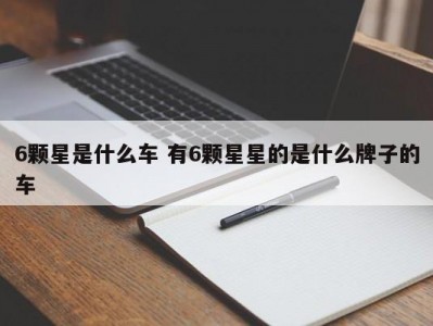 6颗星是什么车 有6颗星星的是什么牌子的车