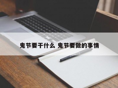 鬼节要干什么 鬼节要做的事情