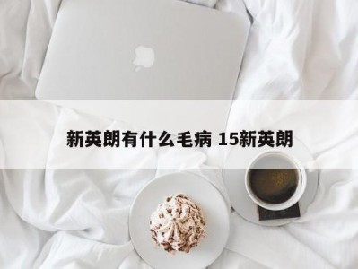 新英朗有什么毛病 15新英朗