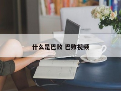 什么是巴败 巴败视频