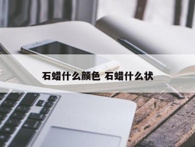 石蜡什么颜色 石蜡什么状