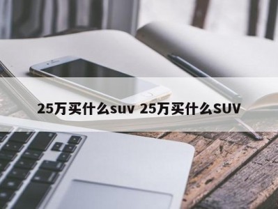 25万买什么suv 25万买什么SUV