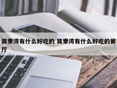 巽寮湾有什么好吃的 巽寮湾有什么好吃的餐厅