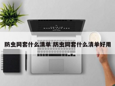 防虫网套什么清单 防虫网套什么清单好用