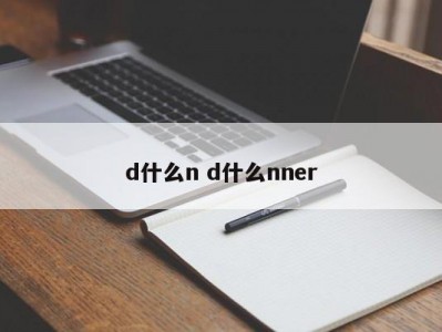 d什么n d什么nner