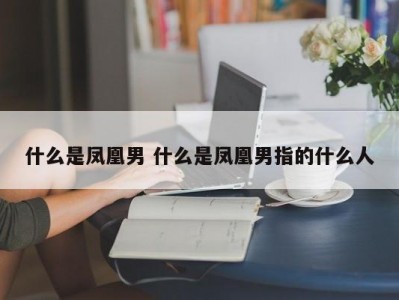 什么是凤凰男 什么是凤凰男指的什么人