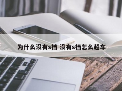 为什么没有s档 没有s档怎么超车