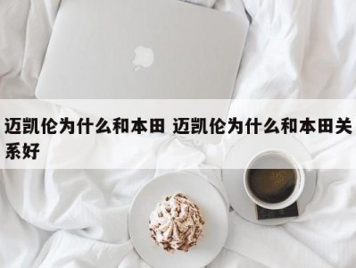 迈凯伦为什么和本田 迈凯伦为什么和本田关系好