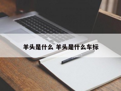 羊头是什么 羊头是什么车标