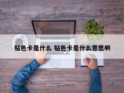 贴色卡是什么 贴色卡是什么意思啊