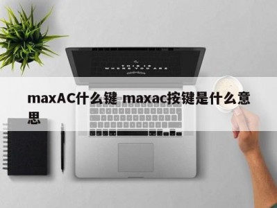 maxAC什么键 maxac按键是什么意思