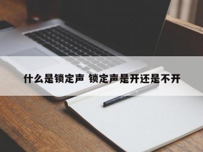 什么是锁定声 锁定声是开还是不开