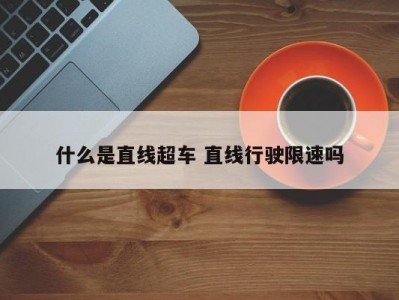 什么是直线超车 直线行驶限速吗