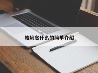 蛤蜊念什么的简单介绍