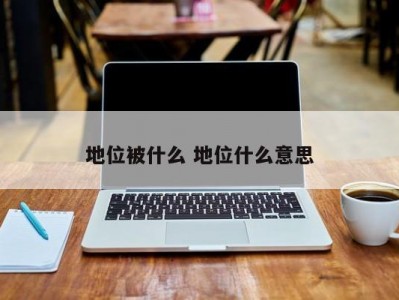 地位被什么 地位什么意思