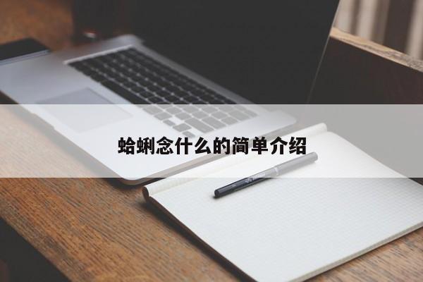蛤蜊念什么的简单介绍