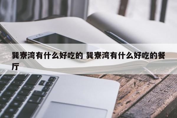 巽寮湾有什么好吃的 巽寮湾有什么好吃的餐厅