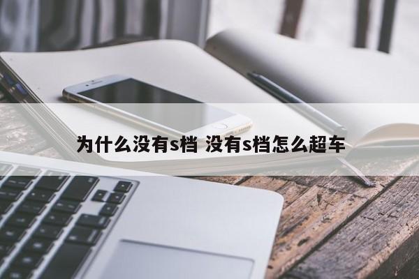 为什么没有s档 没有s档怎么超车