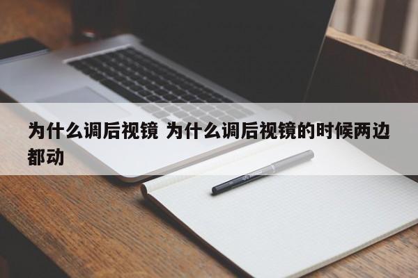 为什么调后视镜 为什么调后视镜的时候两边都动