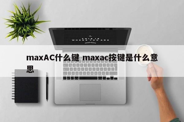 maxAC什么键 maxac按键是什么意思