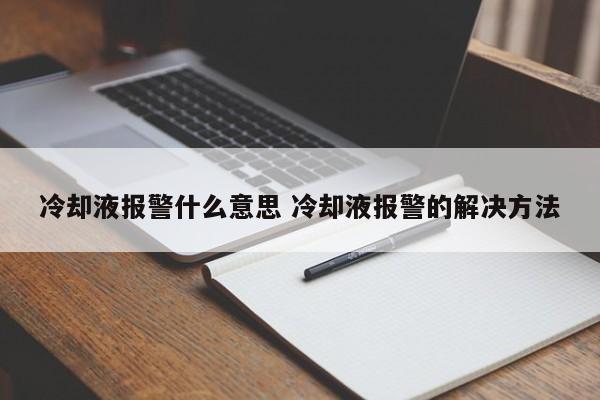 冷却液报警什么意思 冷却液报警的解决方法