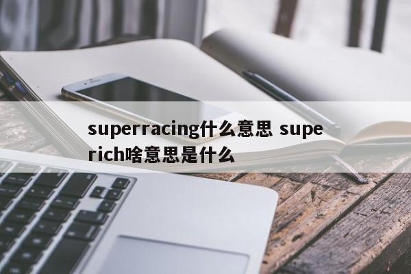 superracing什么意思 superich啥意思是什么