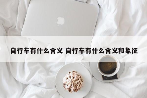 自行车有什么含义 自行车有什么含义和象征