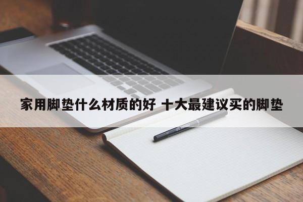 家用脚垫什么材质的好 十大最建议买的脚垫