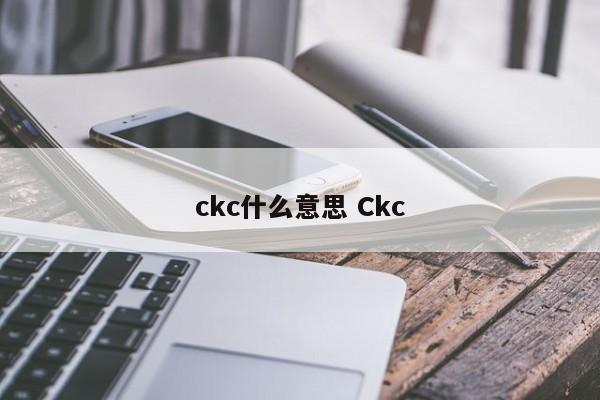 ckc什么意思 Ckc