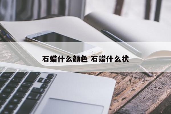 石蜡什么颜色 石蜡什么状