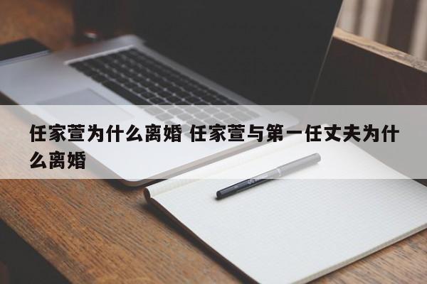 任家萱为什么离婚 任家萱与第一任丈夫为什么离婚