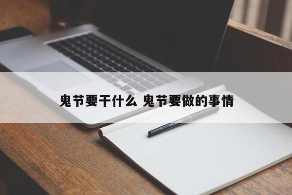 鬼节要干什么 鬼节要做的事情