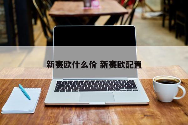 新赛欧什么价 新赛欧配置
